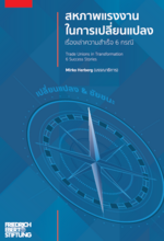 Trade unions in transformation