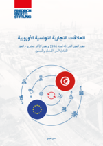 [Les relations commerciales Tuniso-Européennes : Evaluation de l'accord d'association de 1996 et Étude dʿimpacts du projet d'Accord de Libre-Échange Complet et Approfondi (ALECA)]