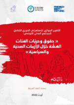 [Rapport alternatif de la Société Civile Tunisienne: "Les droits et libertés des catégories vulnérables en période de crises sanitaire et politique"]
