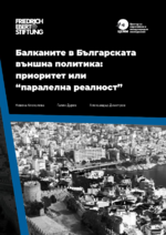Balkanite v bălgarskata vănšna politika: prioritet ili "paralelna realnost"