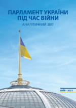 Parlament Ukraïny pid čas vijny