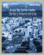 [The housing challenges of divorced Arab women in Israel]