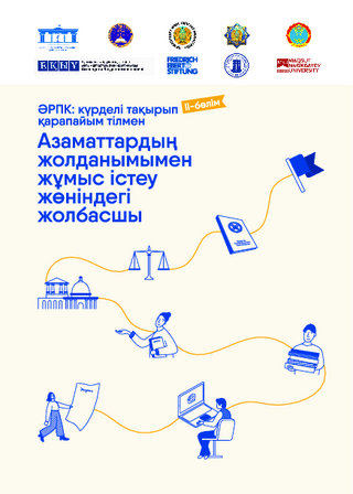 Azamattardiņ žoldanymymen žūmys isteu žönindegi žolbašy