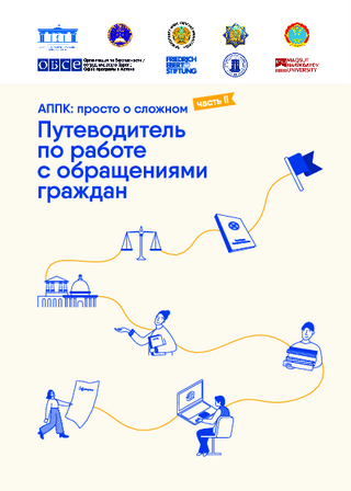 Putevoditel' po rabote s obraščenijami graždan